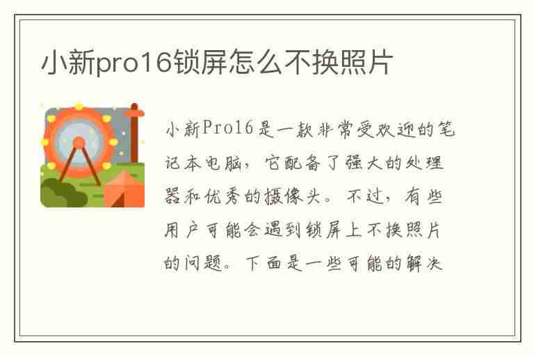 小新pro16锁屏怎么不换照片